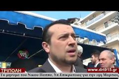 Υπ.Επικρατείας Ν. Παππάς από την Τρίπολη: Ο λαός μας δίνει παγκόσμιο παράδειγμα αλληλεγγύης