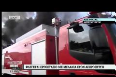 ΜΕΓΑΛΗ ΠΥΡΚΑΓΙΑ ΣΕ ΒΙΟΜΗΧΑΝΙΑ ΧΡΩΜΑΤΩΝ ΣΤΟΝ ΑΣΠΡΟΠΥΡΓΟ