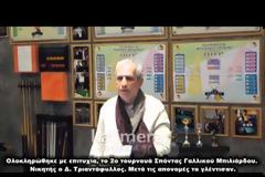 Τελικός μπιλιάρδου με ... κλαρίνα στην Τρίπολη