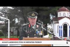 Υπό νέα Διοίκηση η ΔΙΚΕ (4η Μεραρχία Πεζικού) στην Τρίπολη (vd)