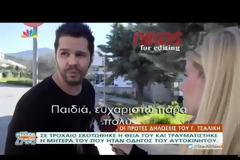 Οι πρώτες δηλώσεις του Τσαλίκη για το δυστύχημα- ΒΙΝΤΕΟ