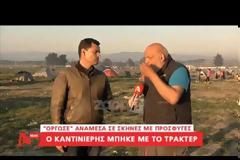 Χαμός στο δελτίο του Alpha! Αγρότης από την Ειδομένη είπε “Άντε γαμ…” στον Αντώνη Σρόιτερ!