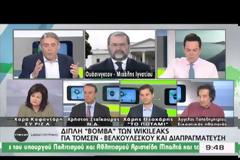 ΣΕ ΕΞΕΛΙΞΗ ΕΚΤΑΚΤΗ ΣΥΣΚΕΨΗ ΣΤΟ ΜΑΞΙΜΟΥ ΜΕΤΑ ΤΙΣ ΑΠΟΚΑΛΥΨΕΙΣ ΤΟΥ WIKILEAKS