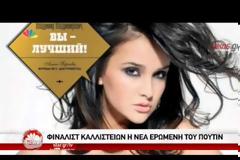 Είναι αυτή η νέα ερwμένη του Πούτιν; - ΒΙΝΤΕΟ