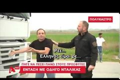 Πολύκαστρο: Οδηγός νταλίκας πήγε να πέσει πάνω στους πρόσφυγες! Βρισιές και... παραλήρημα (ΒΙΝΤΕΟ)