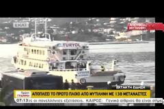 ΕΦΤΑΣΕ ΣΤΗΝ ΤΟΥΡΚΙΑ ΤΟ ΠΡΩΤΟ ΠΛΟΙΟ ΜΕ ΜΕΤΑΝΑΣΤΕΣ VD