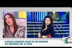 Η Άντζελα Δημητρίου για την μεταμφίεση της Αποστολίας Ζώη: «Βλέπεις αυτό το πράγμα να…»