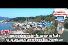 Λέσβος: Επιχείρηση σκούπα για να εξαφανίσουν τους μετανάστες επειδή θα έρθει ο Πάπας [video]