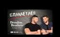 Tην «Επανάστασή» τους κάνουν οι «Droulias Brothers» [video]