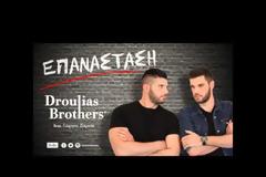 Tην «Επανάστασή» τους κάνουν οι «Droulias Brothers» [video]
