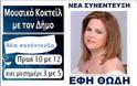 Η Έφη Θώδη σχολιάζει τους πολιτικούς και όχι μόνο [video]