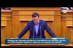 ΑΛ. ΤΣΙΠΡΑΣ: Η Ν.Δ. ΕΠΕΝΔΥΕΙ ΣΤΟΝ ΦΟΒΟ ΓΙΑ ΝΑ ΨΑΡΕΨΕΙ ΑΚΡΟΔΕΞΙΟ ΑΚΡΟΑΤΗΡΙΟ VD