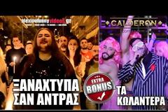 Τρελό γέλιο: Ξαναχτύπα σαν άντρας... Η παρωδία που ΠΡΕΠΕΙ να δείτε [video]