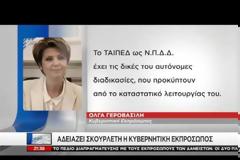 Η ΓΕΡΟΒΑΣΙΛΗ «ΑΔΕΙΑΖΕΙ» ΣΚΟΥΡΛΕΤΗ VD
