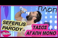 ΑΓΑΠΗ ΜΟΝΟ: Κυκλοφόρησε το βίντεο παρωδία από τον άνθρωπο που έγινε Viral