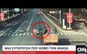Θα πάθετε ΣΟΚ!  -  Μία τρομακτική σύγκρουση που κόβει την ανάσα! [video]