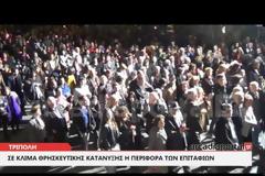 Σε κλίμα θρησκευτικής κατάνυξης η περιφορά Επιταφίων της Τρίπολης [video]