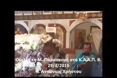 Η περιφορά του Επιταφίου στο Ίδρυμα ΚΑΑΠ Βούλας [video]