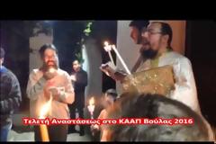 Η Τελετή της Αναστάσεως, στο Ίδρυμα Κ.Α.Α.Π Βούλας [video]
