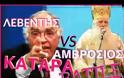 Μητροπολίτης Καλαβρύτων Αμβρόσιος VS Βασίλης Λεβέντης. Κατάρα Battle / Να σαπίσει το χέρι του Φίλη [video]