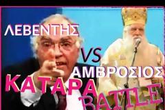 Μητροπολίτης Καλαβρύτων Αμβρόσιος VS Βασίλης Λεβέντης. Κατάρα Battle / Να σαπίσει το χέρι του Φίλη [video]