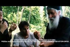 ΑΓΙΟΣ ΠΑΪΣΙΟΣ – ΝΤΟΚΟΥΜΕΝΤΟ: Για πρώτη φορά αρχειακό υλικό με ψαλμωδία του, μέσα από το κελί του [video]