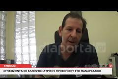 ΠΡΟΕΔΡΟΣ ΙΣ ΑΡΚΑΔΙΑΣ: Με «μπαλώματα» προσπαθούν να καλύψουν τις ανάγκες του Παναρκαδικού