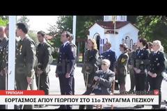 Βίντεο - Φωτό από τον εορτασμό του Αγίου Γεωργίου στο 11ο ΣΠ