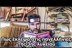 ΕΤΣΙ έκλεψα στις πανελλήνιες της 3ης Λυκείου [video]
