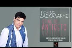 Ο Δασκαλάκης ερμηνεύει το «Έγινε το αντίθετο» των Γονίδη - Παντζή [video]