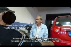 ΑΠΟΚΛΕΙΣΤΙΚΟ - ΥΠΟΘΕΣΗ ΜΠΕΝ: Ήταν στη Σάμο το καλοκαίρι του 1991; [video]
