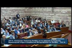 ΠΑΝΔΑΙΜΟΝΙΟ ΣΤΗ ΣΥΖΗΤΗΣΗ ΤΟΥ ΠΟΛΥΝΟΜΟΣΧΕΔΙΟΥ ΣΤΗ ΒΟΥΛΗ VD