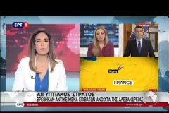 Η EgyptAir επιβεβαιώνει τον εντοπισμό προσωπικών αντικειμένων των επιβατών - ΒΙΝΤΕΟ