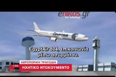 Ηχητικό ντοκουμέντο: Tα τελευταία λόγια του πιλότου της EgyptAir