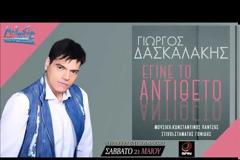Γιώργος Δασκαλάκης: Συγκινεί το γιατί κυκλοφόρησε το τραγούδι του ανήμερα των Αγίων Κωνσταντίνου και Ελένης [video]