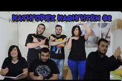 Είσαι φοιτητής; Tότε σίγουρα θα έχεις συναντήσει κάποια από αυτές τις κατηγορίες καθηγητών... [video]