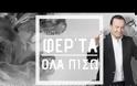 Κάθε ρεκόρ προβολών στο youtube έσπασε το νέο τραγούδι του ΛΕΠΑ