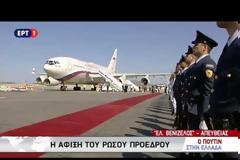 ΕΦΤΑΣΕ ΣΤΗΝ ΑΘΗΝΑ Ο ΒΛΑΝΤΙΜΙΡ ΠΟΥΤΙΝ