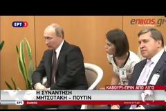 ΚΑΛΑΣΜΑ ΠΟΥΤΙΝ ΣΕ ΜΗΤΣΟΤΑΚΗ ΓΙΑ ΣΤΗΡΙΞΗ ΤΩΝ ΡΩΣΙΚΩΝ ΕΠΕΝΔΥΣΕΩΝ VD
