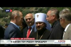 ΣΤΟ ΑΓΙΟ ΟΡΟΣ Ο ΠΟΥΤΙΝ