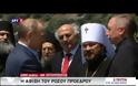 Ο Πούτιν στο Άγιο Όρος: Ελλάς - Ρωσία - Ορθοδοξία και στιγμές κατάνυξης!