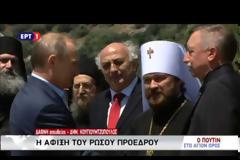 Ο Πούτιν στο Άγιο Όρος: Ελλάς - Ρωσία - Ορθοδοξία και στιγμές κατάνυξης!