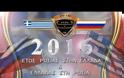 2016 - Έτος Ελληνορωσικής φιλίας [video]