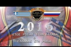 2016 - Έτος Ελληνορωσικής φιλίας [video]