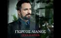 Ο Γιώργος Λιανός επέστρεψε στην δισκογραφία με ολοκαίνουργιο τραγούδι! Ακούστε το!