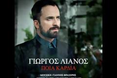 Ο Γιώργος Λιανός επέστρεψε στην δισκογραφία με ολοκαίνουργιο τραγούδι! Ακούστε το!