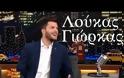Γιώργκας- Ράπτη: Η απίστευτη αποκάλυψη για την πρώτη γνωριμία τους [video]