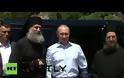 8467 - Ο Πούτιν στο Άγιο Όρος (βίντεο)