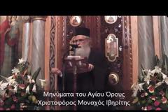 Μηνύματα του Αγίου Όρους. Χριστοφόρος Μοναχός Ιβηρίτης [video]