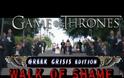 Ελληνικό Επικό Αντιμνημονιακό βίντεο Game of Thrones